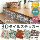 ポイントバック30％OFFcB2 【送料無料】 3Dタイル ステッカー リフォーム シート ぷっくり タイル シール タイルステッカー 壁紙 DIY はがせる 補修 モザイクタイルシート 壁紙シート タイルシート ウォールステッカー リメイクシート 防水 インテリアシール