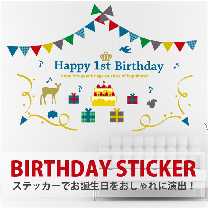 限定10％オフd Y ウォールステッカー誕生日【誕生日北欧風】 ウォール ステッカー ケーキ ガーランド ガーラント 壁 1歳 2歳 3歳 ハーフバースデー パーティ 飾り 装飾 happy birthday 送料無料 シルキー slb【シルキー完全オリジナル】| おし