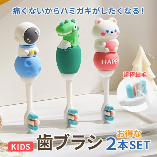 歯ブラシ子供用 やわらかめ歯ぶらしナノ毛乳幼児子ども柔らか歯磨き子供おすすめ多毛ブラシかわいいプレゼントギフト出産祝いこども乳児幼児キッズベビーあかちゃん乳歯永久歯 恐竜 宇宙飛行士 くま 二個セット1000円ぽっきり 歯ブラシ子供用 やわらかめ歯ぶらしナノ毛乳幼児子ども柔らか歯磨き子供おすすめ多毛ブラシかわいいプレゼントギフト出産祝いこども乳児幼児キッズベビーあかちゃん乳歯永久歯 恐竜 宇宙飛行士 くま 二個セット1000円ぽっきり