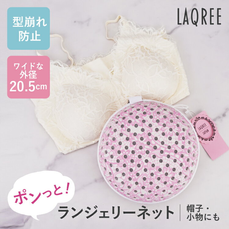 商品名：LAQREE ポンっと！ ランジェリーネット 生地の傷みを防いで型崩れしにくい洗濯ネット ワイヤー入りの 大事な下着はもちろん、型崩れがしやすいぬいぐるみ、帽子などの洗濯にもおすすめ、うっすらレースでトラベルケースとして旅行にももっていくことができます！ 素材：高級EVA　、ポリエステル (注意)乾燥機や一部のドラム式洗濯機の使用では本品の破損の恐れがあるので避けてください。長期利用および変形破損防止のため、洗濯機は「ソフト」など洗濯・脱水時に負担が少ないモードをお勧めします。 従来の洗濯ネット 型崩れして、すぐぺちゃんこに、 ブラのレース部分が摩擦で毛玉に 手洗い推奨の下着やブラジャーにも使えます！良い下着を長持ちさせたい人 型崩れなく洗える 下着の手洗いの手間軽減 特に型崩れしやすいワイヤー入りのブラに 厚めのパッド入りブラでもOK 類似商品との違い 下着を折り曲げる必要のない凸凸対応、マカロンみたいでかわいい カップ付きキャミソールも余裕で入る大き目サイズ（グラマラス） 上品なレースで上品、大事な下着を洗うからデザインにもとことんこだわりました！ （ご注意）洗濯量が多い場合は洗濯後にネット本体がつぶれて凹んでしまうことがございます。できるだけ耐久性があるようにお作りしていますが、消耗品ですので、繰り返し利用される場合劣化がございます。へこみや傷、破れがあった際はお買い替えを推奨いたします。そのまま使われると洗濯物が痛むおそれがあります。