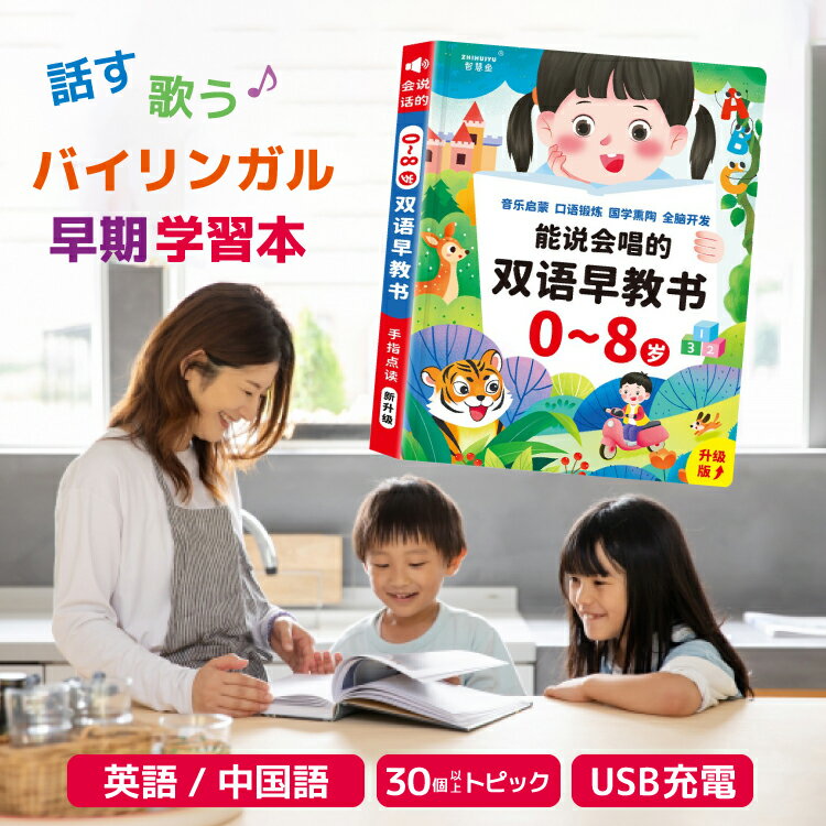 タッチペン不要 音がでる絵本 幼児向けバイリンガル絵本 0～8歳対応 バイリンガル魅力満載 新次元早期学習 英語・中国語音声 楽しいクイズ 大きな写真 リアル吹替 USB充電 環境に優しい 童謡 ピアノ 五感刺激 インタラクティブ 耐水性 防汚性