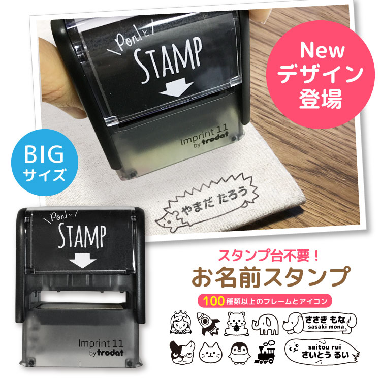 BIGSIZE!! お名前スタンプPon’tとStamp 名前スタンプ オーダー 布スタンプ 名前 おなまえネーム印 名前シール おむつ…