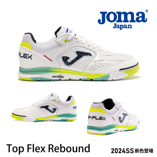 Joma シューズ 【TOP FLEX REBOUND】2024SS フットサル靴 トップフレックス スニーカー サッカーシューズ 室内 人工芝 スニーカー スペイン オリンピック スパイク ジュニア インドア 甲 高 トレーニングシューズ 屋内サッカー用シューズ Joma シューズ 【TOP FLEX REBOUND】2024SS フットサル靴 トップフレックス スニーカー サッカーシューズ 室内 人工芝 スニーカー スペイン オリンピック スパイク ジュニア インドア 甲 高 トレーニングシューズ 屋内サッカー用シューズ