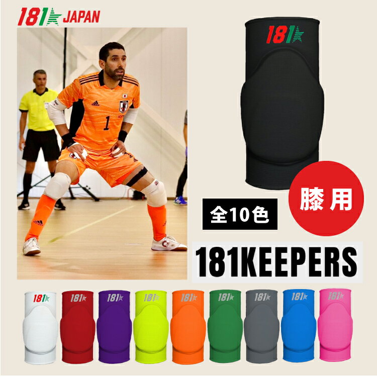 フットサル 181Keepers　膝パッド ヒザ Knee Pads Model9　ヒザ 181キーパーズ ジャパン　ポルトガル　フットサル　サッカー　バレーボール スポーツ サポーター サポートウェア 足首サポーター キッズ 大人 FUTSAL 男性 女性