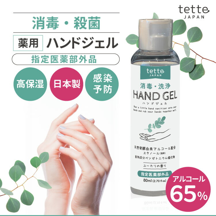 在庫あり 即納 ハンドジェル 薬用 指定医薬部外品 1本80