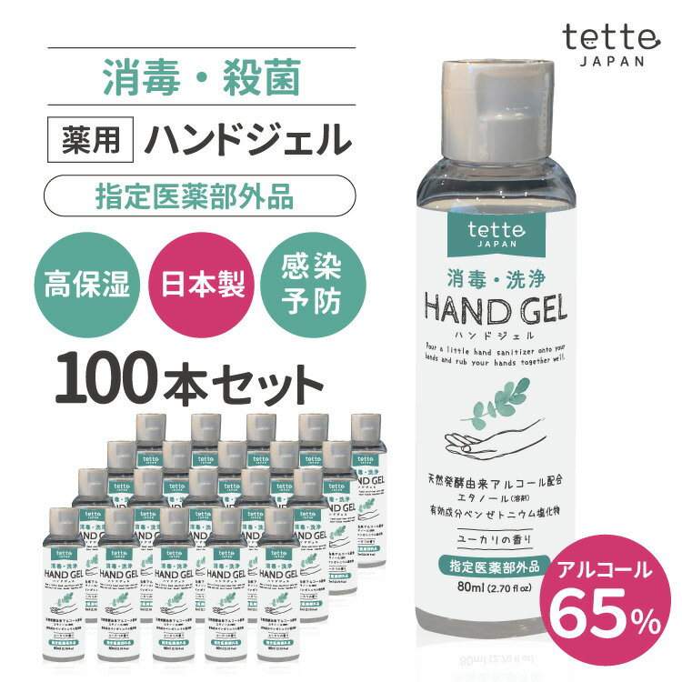 在庫あり 即納 100本セット ハンドジェル 薬用 指定医薬部外品 80mL 対策 除菌ジェル 除菌 携帯用 トラベル用 旅行 外出 アウトドア アルコール 日本製 手洗い 手指 清浄 エタノール 保湿 保湿ジェル 予防 アルコールハンドジェル 在庫あり