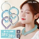 【今年最新モデル】アイスネックリング 冷却 クール 18度 28度 大人 子供 爽快リング 暑さ対策 熱中症対策 首 冷やし クールグッズ 首掛け ひんやり ひ...