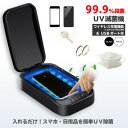 99.9 除菌 紫外線マスク消毒マスク除菌 スマホ UV ウイルス対 殺菌 ボックス 紫外線 消毒 除菌 滅菌 消毒 アロマオイル ウィルス対策 UVライト UV除菌 除菌器 両面同時 殺菌スマホ 除菌US B給電殺菌 紫外線消毒 父の日 ギフト 衛生的で安心