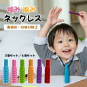 噛み噛みネックレス 子ども用 3個/6個セット 歯固め・爪噛み防止・ストレス軽減 おもちゃ 食品グレードシリコン製 洗える 衛生的 安全設計 感覚過敏・自閉症サポートグッズ 男の子 女の子 ギフト対応
