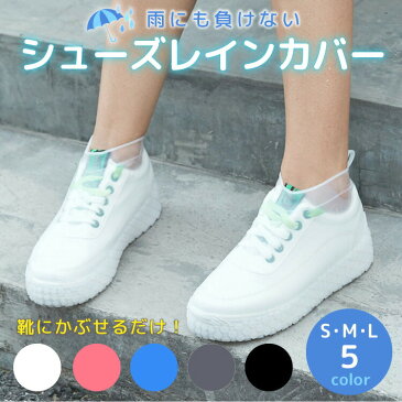 靴用レインカバー【一体型】シューズカバー 長靴 雨靴 雨用カバー 防水カバー シリコンカバー 防水対策 防水 防泥 防汚 泥はね 雨の日 台風 梅雨 豪雨 洗車 工場 厨房 滑り止め 携帯 持ち歩き コンパクト収納 丈夫 伸縮性 ドライ 濡れない 職場 学校 通勤 通学