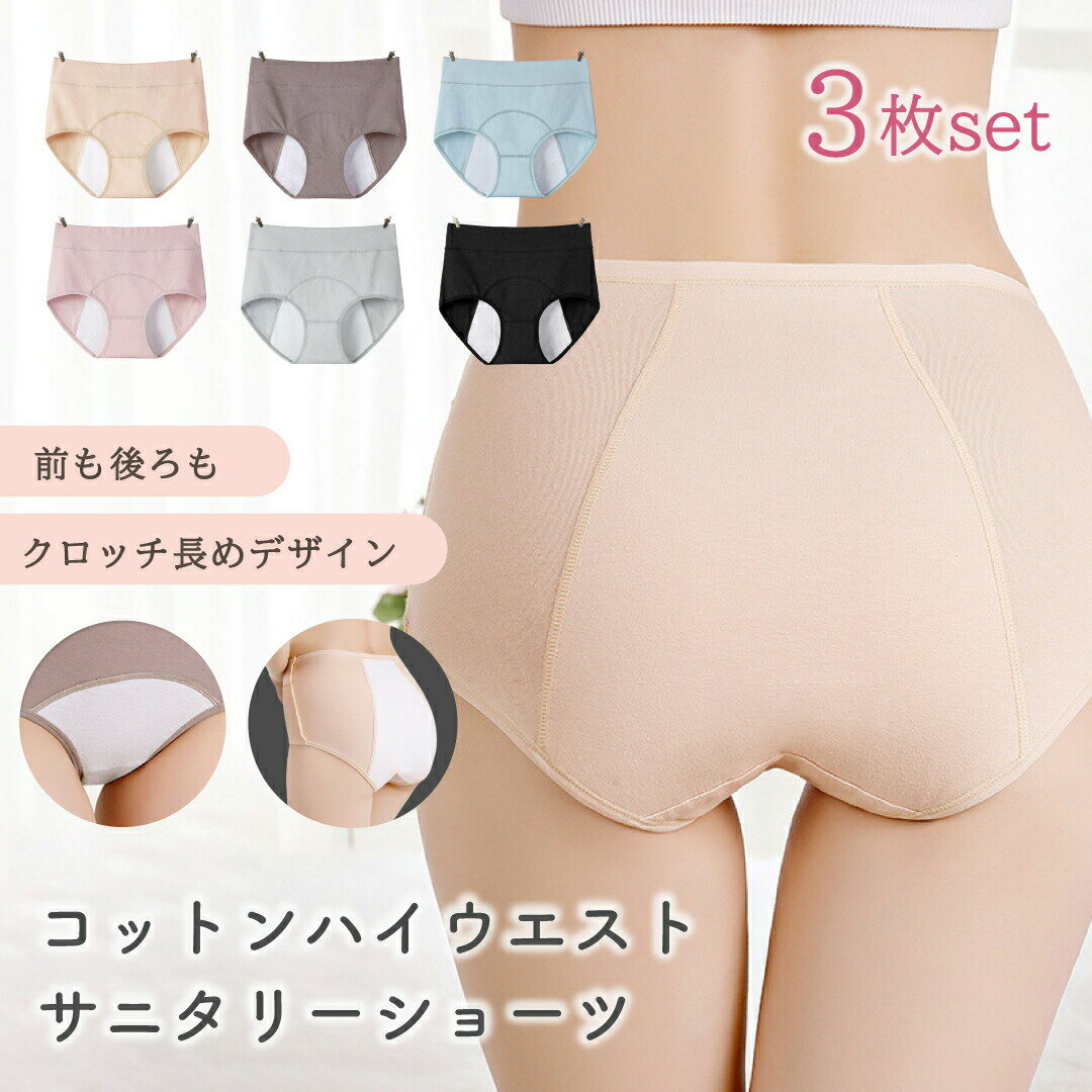 【前クロッチ長めデザイン】生理用ショーツ3枚セット 綿 コットン ショーツ ハイウエストショーツ レデ..