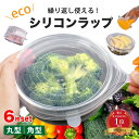 【シリコンラップ／6枚セット／選べる2種類】保存ラップ シリコン タッパー 食器 耐熱 耐冷 レンジOK 冷蔵庫 蓋 ふた 調理 常備菜 保管 除菌 ストック 保存容器 お皿 スープ 野菜 フルーツ おかず 丈夫 食洗器 冷凍 保存 冷凍庫 便利 密閉 シリコン シリコーン