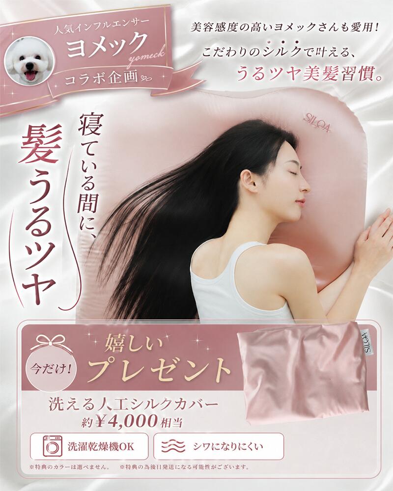 【ヨメックコラボ 限定】SILQA(シルクア)® シルクセラムピロー + 特典付き 枕 生シルク ヘアケア 背中 低反発 柔らかめ ラージモデル 枕カバー付属 SP-3070（楽天・SILQA）