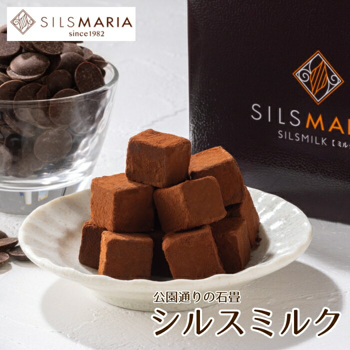 公園通りの石畳シルスミルク（20粒入り）チョコ チョコレート 生チョコ ギフト プ...