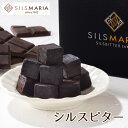 シルスマリア チョコレート シルスビター（20粒入り）チョコ チョコレート 生チョコ ギフト スイーツ お菓子