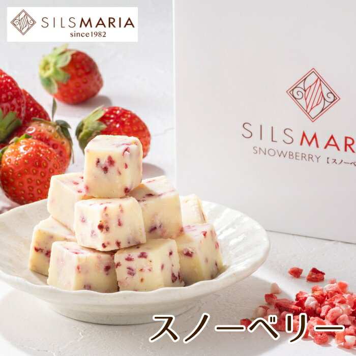 シルスマリア 生チョコ スノーベリー（20粒入り）チョコ チョコレート 生チョコ 苺 ホワイトチョコ ギフト スイーツ お菓子