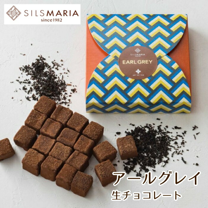 シルスマリア チョコレート アールグレイ生チョコレート（20粒入り）チョコ チョコレート 生チョコ 紅茶 ギフト スイーツ お菓子