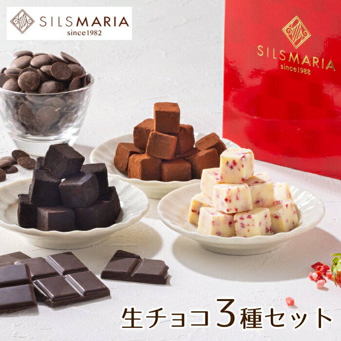 シルスマリア チョコレート 生チョコ3種アソート（10粒×3種類）チョコ チョコレート 生チョコ ギフト 贈り物 プレゼント スイーツ お菓子