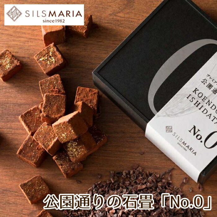 公園通りの石畳「No.0」（20粒入り）チョコ チョコレート 生チョコ ギフト スイーツ お菓子のサムネイル