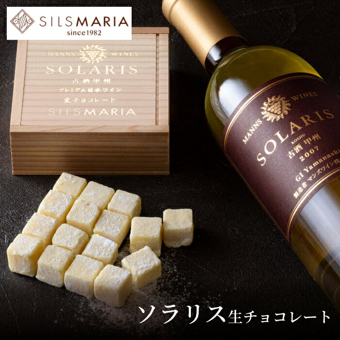 シルスマリア チョコレート ソラリス生チョコレート（16粒入り）チョコ チョコレート 生チョコ お酒 ワイン ギフト スイーツ お菓子