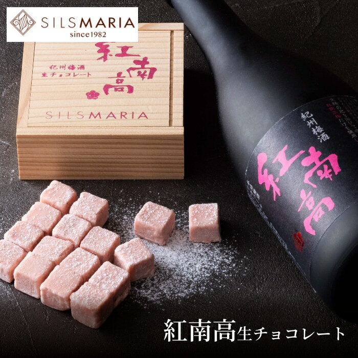 楽天シルスマリア紅南高生チョコレート（16粒入り）チョコ チョコレート 生チョコ お酒 梅酒 ギフト スイーツ お菓子