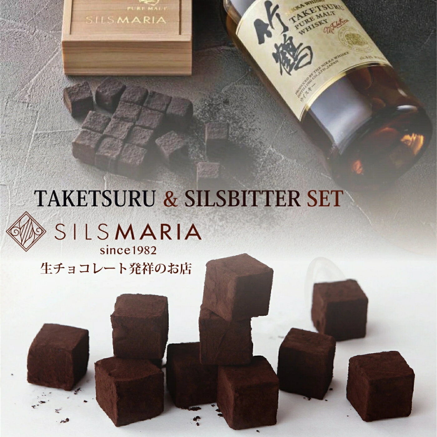 シルスマリア チョコレート 竹鶴ピュアモルト（16粒入り）／シルスビター（20粒入り）生チョコセット