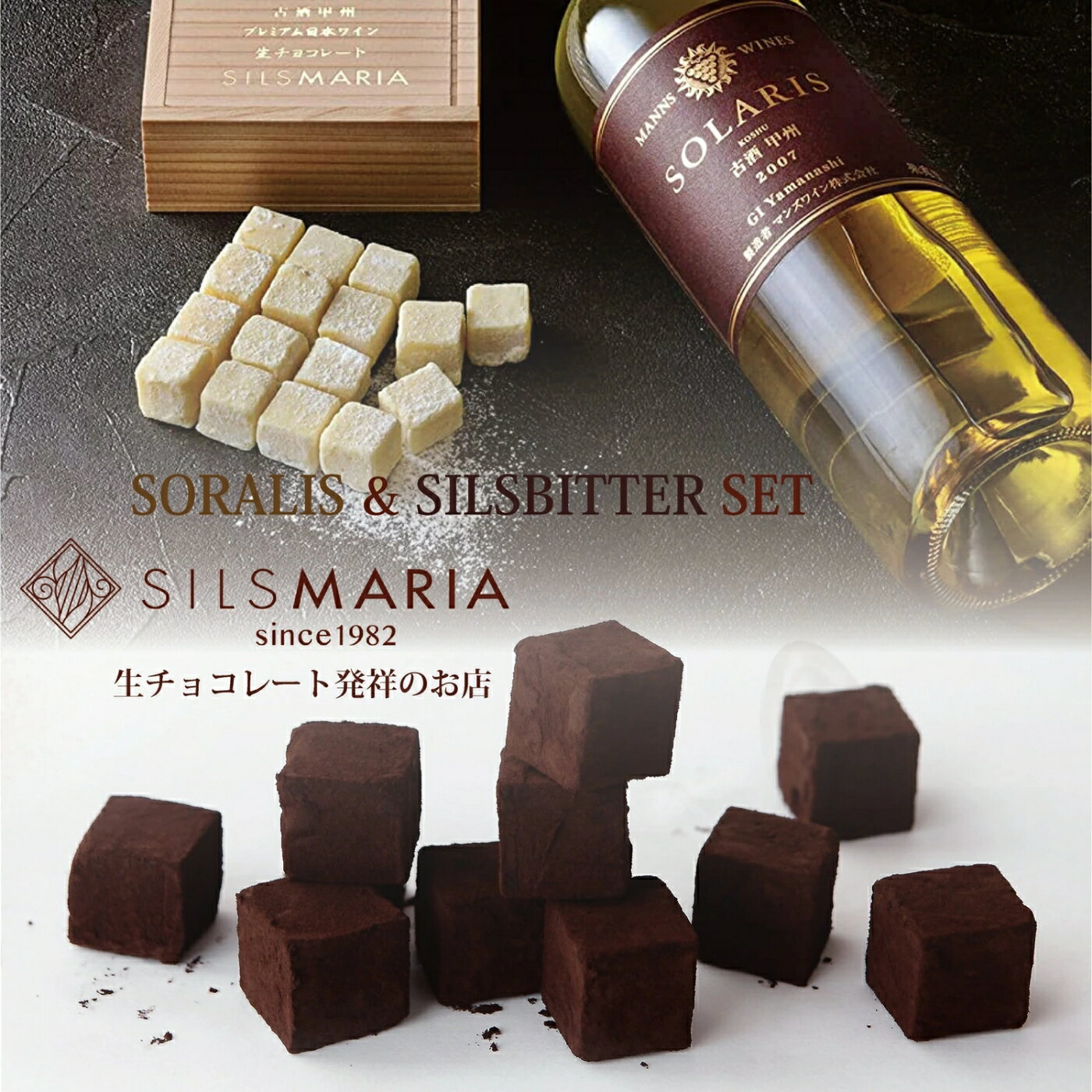 シルスマリア チョコレート ソラリス（16粒入り）／シルスビター（20粒入り） 生チョコセット