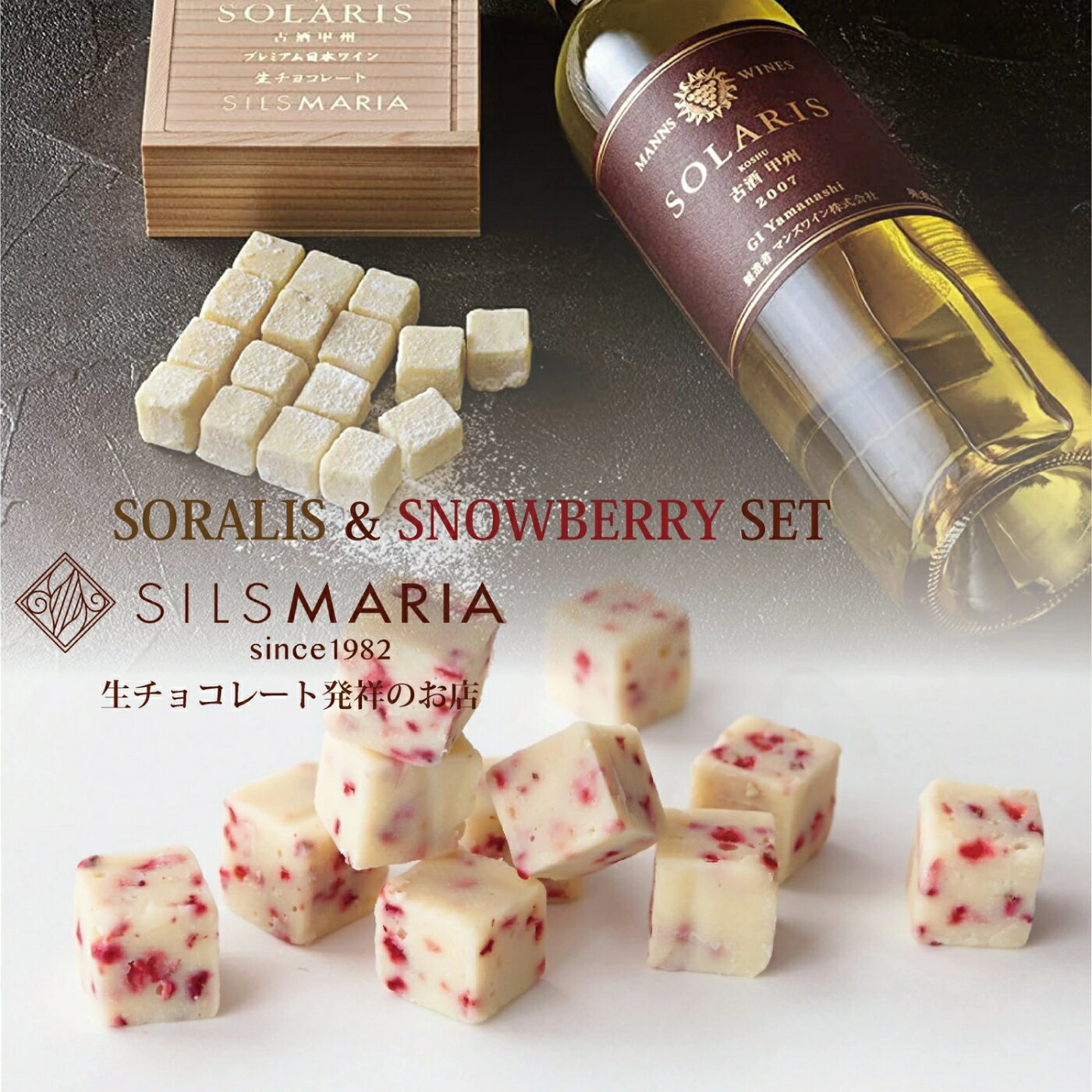 シルスマリア チョコレート ソラリス（16粒入り）／スノーベリー（20粒入り） 生チョコセット