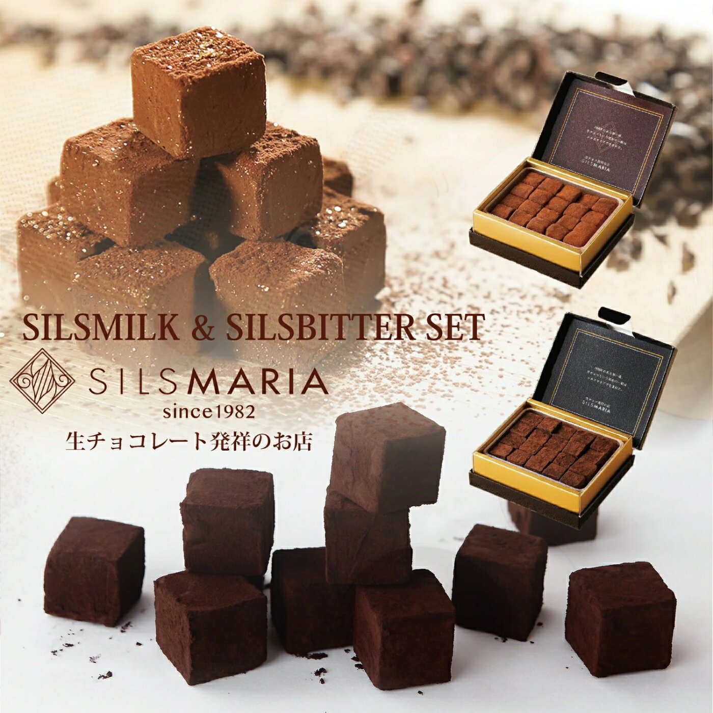 シルスマリア 生チョコ シルスミルク（20粒入り）／シルスビター（20粒入り） 生チョコセット