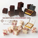 シルスマリア チョコレート シルスビター（20粒入り）／スノーベリー（20粒入り） 生チョコレートセット