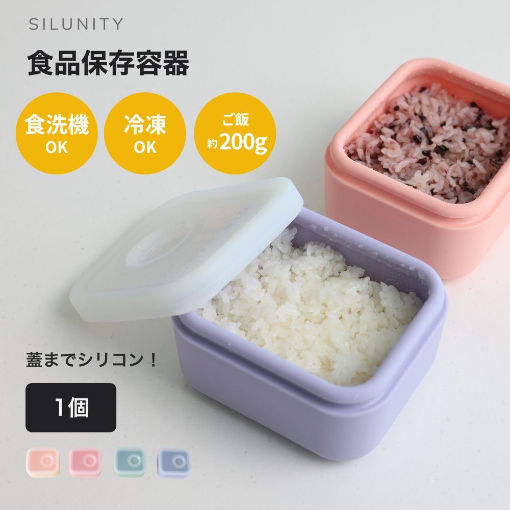 Rakuten - 【蓋したまま電子レンジOK】冷凍ご飯 保存容器 シリコン 色移りしにくい 密閉 スチームホール付き 食洗機対応 作り置き用 タッパー