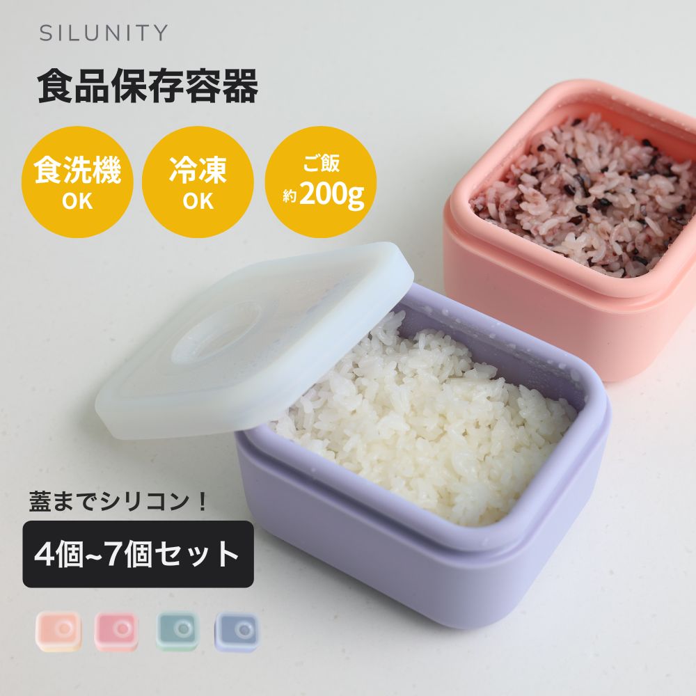 Rakuten - 【蓋したまま電子レンジOK】冷凍ご飯 保存容器 シリコン 色移りしにくい 密閉 スチームホール付き 食洗機対応 作り置き用 タッパー 4個 5個 6個 7個 セット