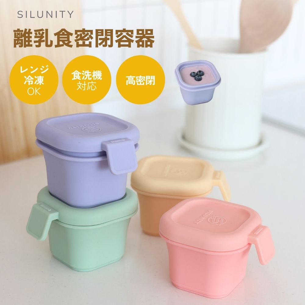 Rakuten - 【小分けして冷凍保存】離乳食 保存容器 シリコン ストック容器 電子レンジ 食洗機対応 密閉 フリージング ベビー用 4個セット