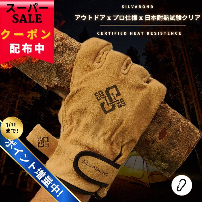 【スーパーSALE限定クーポン配布中！】【今だけポイント増量中！】【山羊革x3層構造x日本耐熱試験2種クリア】SILVABOND 耐熱 手袋 キャンプ グローブ やわらかい 本革 日本耐熱試験認定済み 耐熱3層構造 アウトドア 焚き火 BBQ 防寒手袋 ユニセックス カラビナ