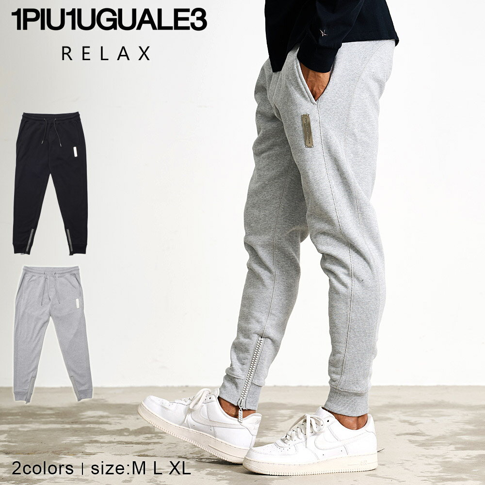 【送料無料】ジョガーパンツ スウェットパンツ メンズ ロングパンツ 1PIU1UGUALE3 RELAX ウノピゥウノウグァーレトレリラックス スエットパンツ グレー ブラック 黒 セットアップ可 大人 20代 30代 40代 50代 ちょいワル ユニセックス 男性 男 服 秋 冬 秋冬 ファッション