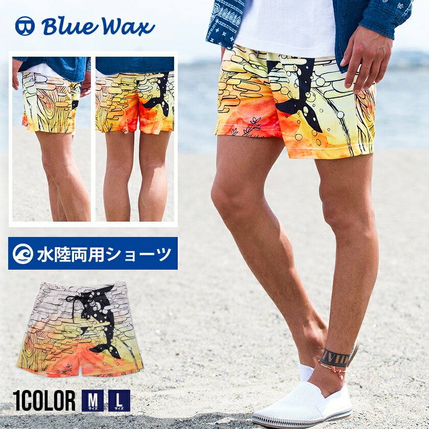 【送料無料】ハーフパンツ メンズ ブランド オシャレ ショートパンツ ショーツ 水着 水陸両用 大人 Blue Wax ブルーワックス サンセット サーフ カジュアル キャンプ アウトドア 男 男性 総柄 膝上 春 夏 秋 20代 30代 40代 メンズファッション【あす楽対応】