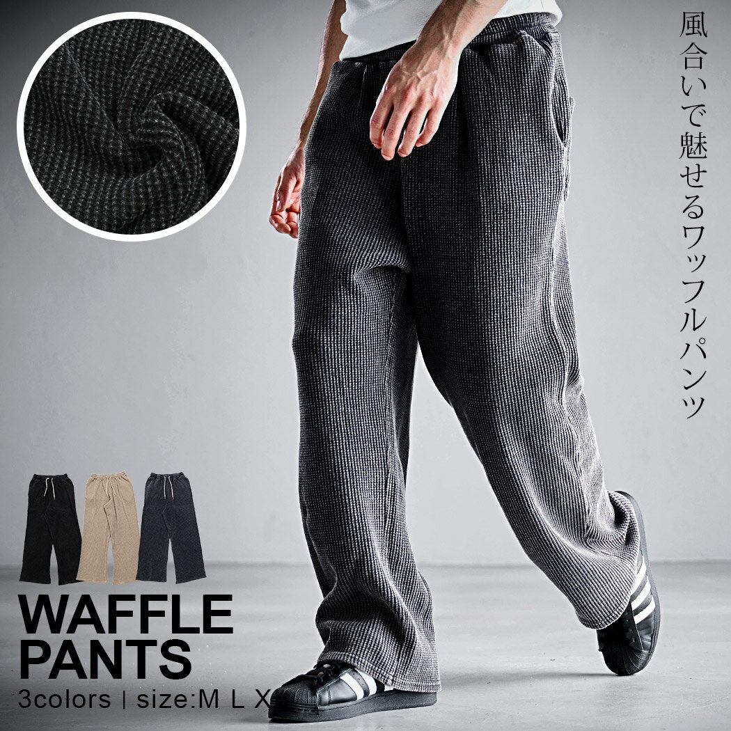 【送料無料】イージーパンツ メンズ おしゃれ リラックスパンツ ワイドパンツ スウェットパンツ ボトムス ズボン ワッフル サーマル ヴィンテージ ビンテージ 古着風 無地 CavariA 大人 20代 30代 40代 50代 ちょいワル ユニセックス 男性 男 服 春 夏 春夏 ファッション