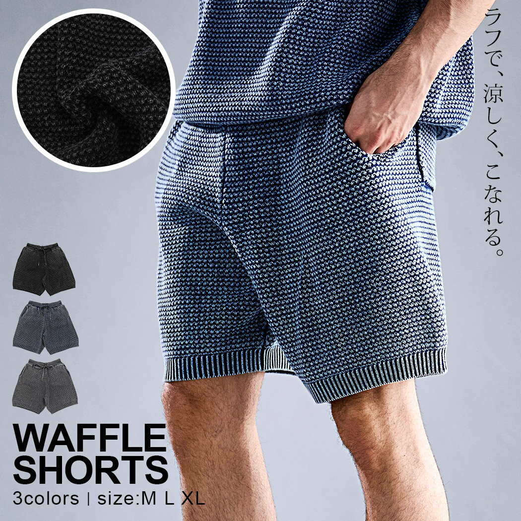 【送料無料】ハーフパンツ メンズ ショートパンツ ショーツ 膝上 ひざ上 イージーパンツ スウェットパンツ ボトムス ズボン ワッフル サーマル ヴィンテージ ビンテージ 古着風 無地 CavariA 大人 20代 30代 40代 50代 ちょいワル ユニセックス 男性 男 服 春 夏 春夏