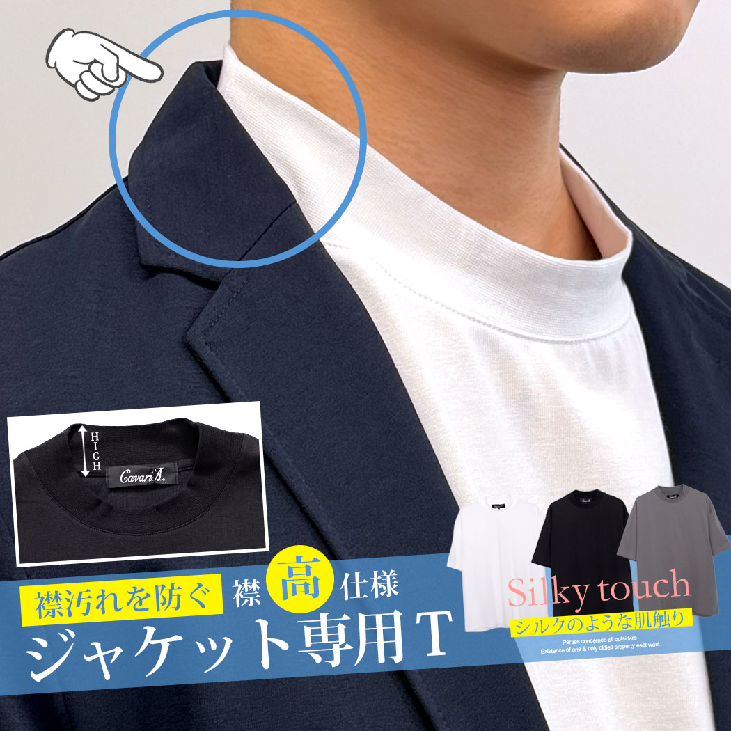 【送料無料】ジャケット専用Tシャツ メンズ 半袖 Tシャツ ブランド 半袖Tシャツ シルキータッチ モックネック 襟高 シンプル 無地 新定番 スーツ専用 オフィスカジュアル ビジネス ビジカジ クールビズ 父の日 CavariA 大人 20代 30代 40代 50代 クール 男性 服 夏 夏用 春夏