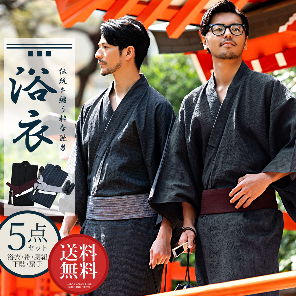 【送料無料】浴衣 メンズ 5点セット セット 浴衣セット 作り帯 下駄 扇子 腰紐 ギフト 男性 M L XL 縞 無地 レトロ ゆかた 紳士 涼しい 清涼 花火大会 夏祭り 祭 イベント ストライプ 無地 花柄 モダン 黒 紺 ブラック ネイビー 夏 プレゼント 父の日↑
