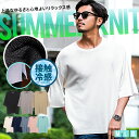 【送料無料】サマーニット メンズ 接触冷感 ブランド ニット セーター 半袖 冷たい ひんやり 大きいサイズ シンプル 無地 Tシャツ 半袖Tシャツ 大人 ゆっ...