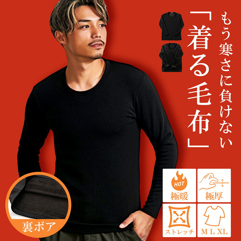 着る毛布 インナー 裏起毛 ボア Tシャツ 長袖 ロンT 暖かい あったか 極暖 防寒 長袖Tシャツ あったか..