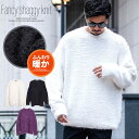 【送料無料】ニット メンズ セーター 長袖 ブランド おしゃれ 防寒 暖かい 大きいサイズ トップス クルーネック ファンシーヤーン シャギー ふわふわ もこも...