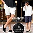 【送料無料】ショートパンツ メンズ ハーフパンツ ショーツ ブランド おしゃれ 短パン 半ズボン ボトムス 綿麻 リネン レーヨン 膝上 無地 シンプル 大人 リラックス 通気性 M L XL LL CavariA 20代 30代 40代 ユニセックス 男性 男 服 春 春服 夏 夏服 春夏 ファッション↑