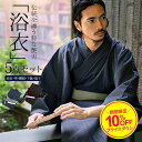【送料無料】浴衣 メンズ 5点セット セット 浴衣セット 作り帯 下駄 扇子 腰紐 ギフト 男性 M L XL 縞 無地 レトロ ゆかた 紳士 涼しい 清涼 花...