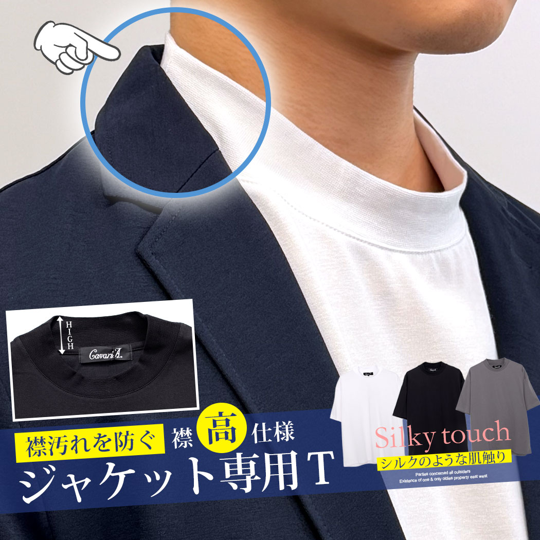 Rakuten - 【送料無料】ジャケット専用Tシャツ メンズ 半袖 Tシャツ ブランド 半袖Tシャツ シルキータッチ モックネック 襟高 シンプル 無地 新定番 スーツ専用 オフィスカジュアル ビジネス ビジカジ クールビズ 父の日 CavariA 大人 20代 30代 40代 50代 クール 男性 服 夏 夏用 春夏