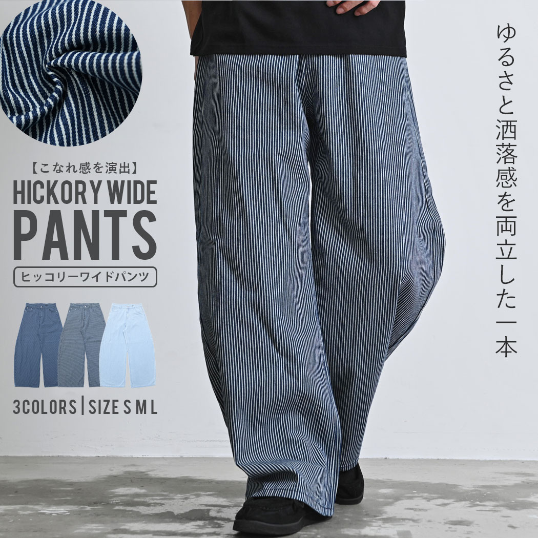楽天市場】ヒッコリー ワイドパンツ（メンズファッション）の通販