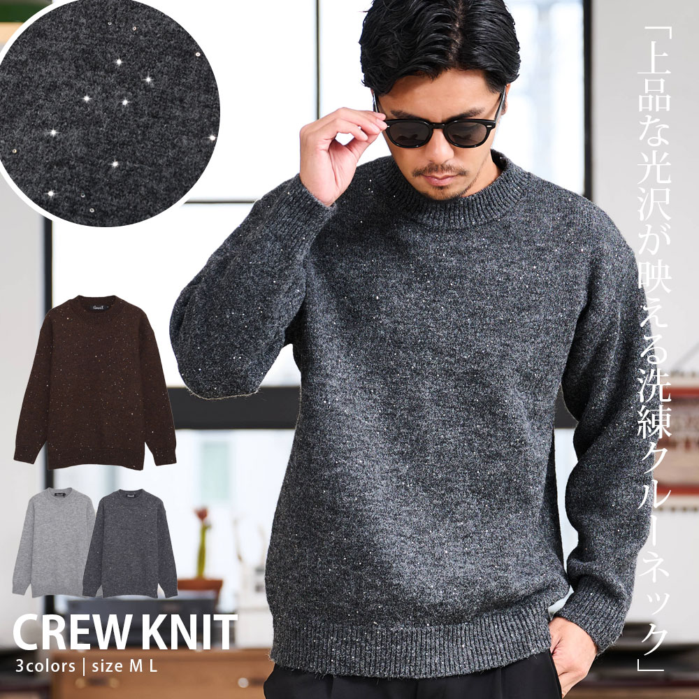 【送料無料】ニット メンズ セーター 長袖 ブランド クルーネック スパンコール キラキラ 光沢 無地 お..