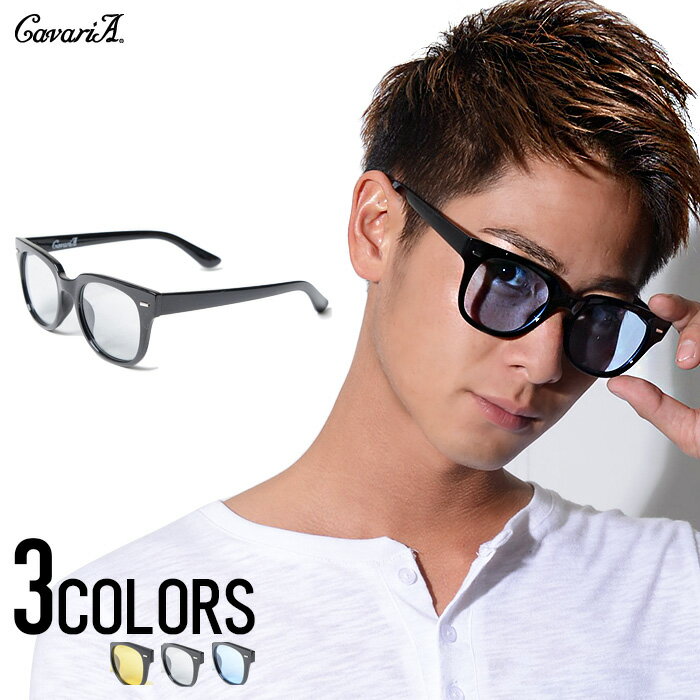 サングラス・メガネ メンズ “CavariA【キャバリア】ボストン型カラーレンズサングラス(ハードケース付き)/全3色“【あす楽対応】【サングラス メンズ クリアレンズ 透けレンズ 伊達眼鏡 伊達メガネ 黒縁 BITTER ビター】 プレゼント ギフト バレンタイン