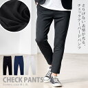 【送料無料】テーパードパンツ メンズ ストレッチ おしゃれ アンクルパンツ スキニーパンツ イージーパンツ ボトムス ズボン チェック柄 伸縮 細身 スリム タ...